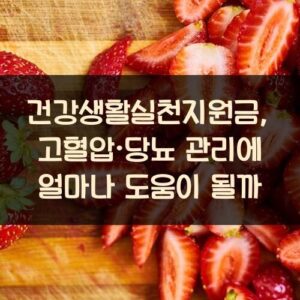 건강생활실천지원금, 고혈압·당뇨 관리에 얼마나 도움이 될까