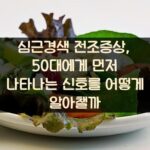 심근경색 전조증상, 50대에게 먼저 나타나는 신호를 어떻게 알아챌까? 2 심근경색 전조증상, 50대에게 먼저 나타나는 신호를 어떻게 알아챌까?