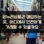 온누리상품권 매입하는 곳, 어디에서 안전하게 거래할 수 있을까요?