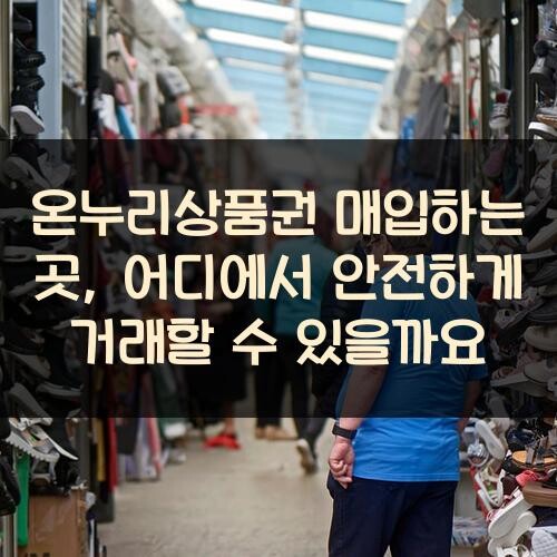 온누리상품권 매입하는 곳, 어디에서 안전하게 거래할 수 있을까요?