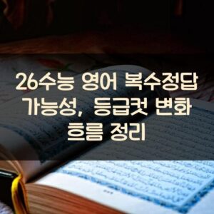 26수능 영어 복수정답 가능성, 등급컷 변화 흐름 정리