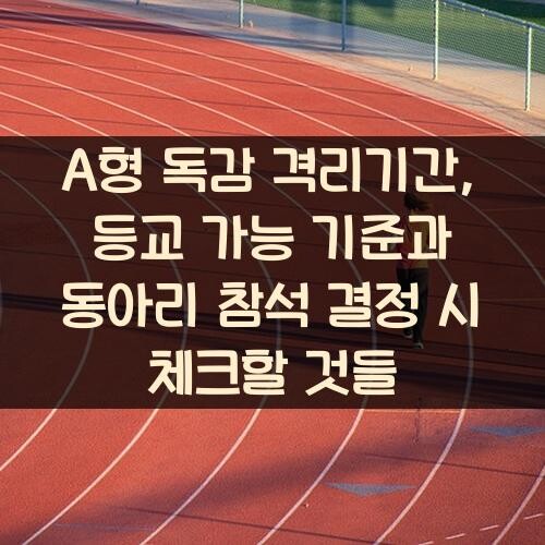 A형 독감 격리기간, 등교 가능 기준과 동아리 참석 결정 시 체크할 것들