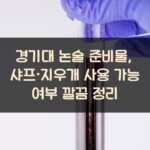 경기대 논술 준비물, 샤프·지우개 사용 가능 여부 깔끔 정리