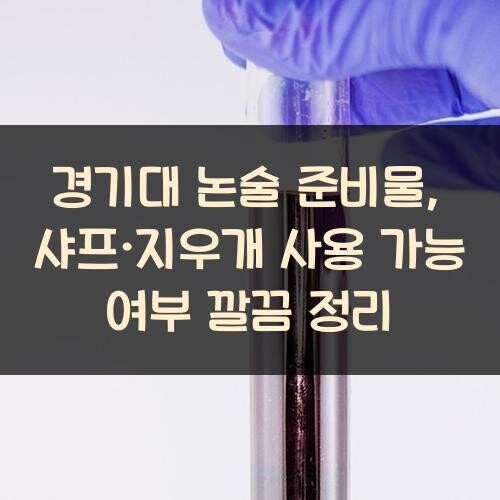 경기대 논술 준비물, 샤프·지우개 사용 가능 여부 깔끔 정리