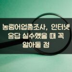 농림어업총조사, 인터넷 응답 실수했을 때 꼭 알아둘 점 2 농림어업총조사, 인터넷 응답 실수했을 때 꼭 알아둘 점