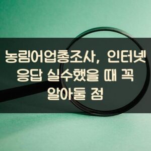 농림어업총조사, 인터넷 응답 실수했을 때 꼭 알아둘 점 농림어업총조사, 인터넷 응답 실수했을 때 꼭 알아둘 점