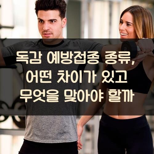 독감 예방접종 종류, 어떤 차이가 있고 무엇을 맞아야 할까