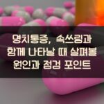 명치통증, 속쓰림과 함께 나타날 때 살펴볼 원인과 점검 포인트