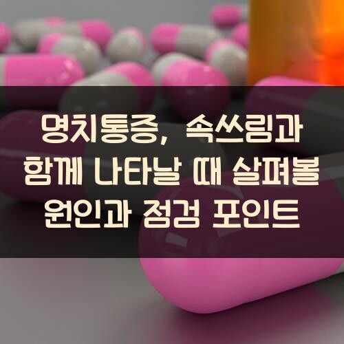 명치통증, 속쓰림과 함께 나타날 때 살펴볼 원인과 점검 포인트