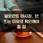 발로란트 야시장, 안 뜨는 이유와 확인해야 할 점