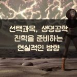 선택과목, 생명공학 진학을 준비하는 현실적인 방향