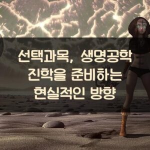 선택과목, 생명공학 진학을 준비하는 현실적인 방향