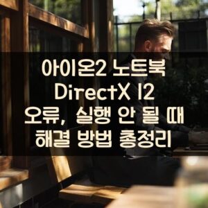 아이온2 노트북 DirectX 12 오류, 실행 안 될 때 해결 방법 총정리