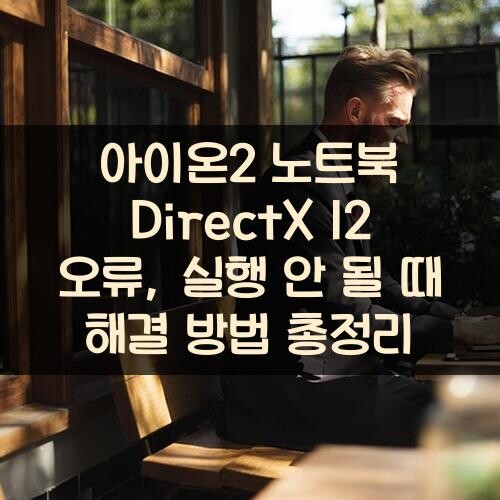 아이온2 노트북 DirectX 12 오류, 실행 안 될 때 해결 방법 총정리