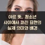 야르 뜻, 청소년 사이에서 퍼진 표현의 실제 의미와 배경 1 야르 뜻, 청소년 사이에서 퍼진 표현의 실제 의미와 배경