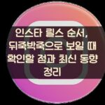 인스타 릴스 순서, 뒤죽박죽으로 보일 때 확인할 점과 최신 동향 정리