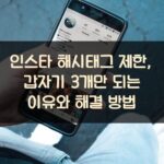 인스타 해시태그 제한, 갑자기 3개만 되는 이유와 해결 방법 1 인스타 해시태그 제한, 갑자기 3개만 되는 이유와 해결 방법