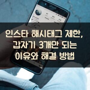 인스타 해시태그 제한, 갑자기 3개만 되는 이유와 해결 방법