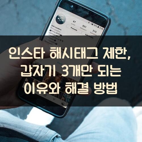 인스타 해시태그 제한, 갑자기 3개만 되는 이유와 해결 방법