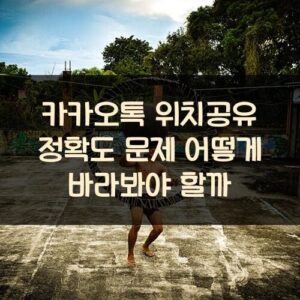 카카오톡 위치공유 정확도 문제 어떻게 바라봐야 할까 카카오톡 위치공유 정확도 문제 어떻게 바라봐야 할까