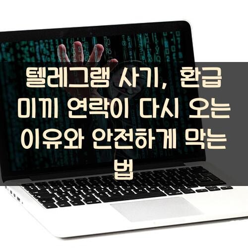 텔레그램 사기, 환급 미끼 연락이 다시 오는 이유와 안전하게 막는 법