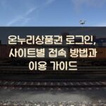 온누리상품권 로그인, 사이트별 접속 방법과 이용 가이드