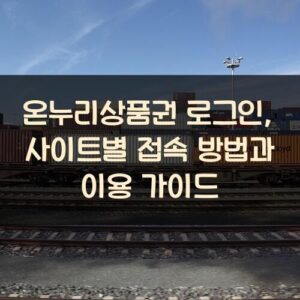온누리상품권 로그인, 사이트별 접속 방법과 이용 가이드