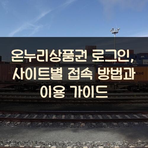 온누리상품권 로그인, 사이트별 접속 방법과 이용 가이드