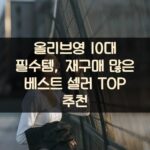 올리브영 10대 필수템, 재구매 많은 베스트 셀러 TOP 추천