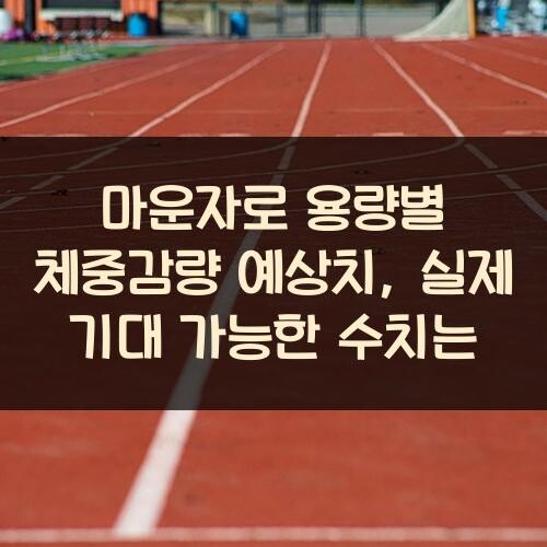 마운자로 용량별 체중감량 예상치, 실제 기대 가능한 수치는?