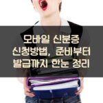 모바일 신분증 신청방법, 준비부터 발급까지 한눈 정리