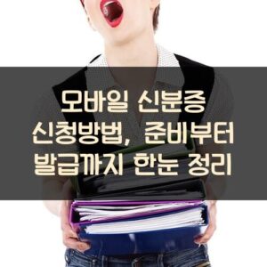 모바일 신분증 신청방법, 준비부터 발급까지 한눈 정리