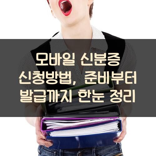 모바일 신분증 신청방법, 준비부터 발급까지 한눈 정리
