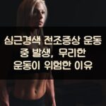 심근경색 전조증상 운동 중 발생, 무리한 운동이 위험한 이유