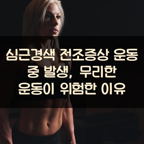 심근경색 전조증상 운동 중 발생, 무리한 운동이 위험한 이유