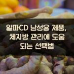 알파CD 남성용 제품, 체지방 관리에 도움 되는 선택법