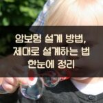 암보험 설계 방법, 제대로 설계하는 법 한눈에 정리