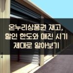 온누리상품권 재고, 할인 한도와 매진 시기 제대로 알아보기