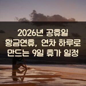 2026년 공휴일 황금연휴, 연차 하루로 만드는 9일 휴가 일정