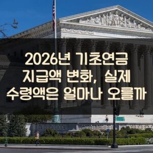 2026년 기초연금 지급액 변화, 실제 수령액은 얼마나 오를까