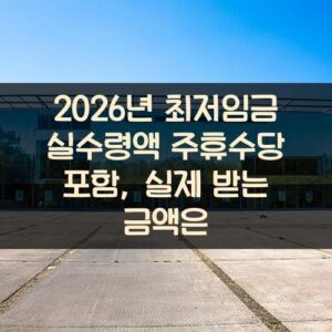 2026년 최저임금 실수령액 주휴수당 포함, 실제 받는 금액은?
