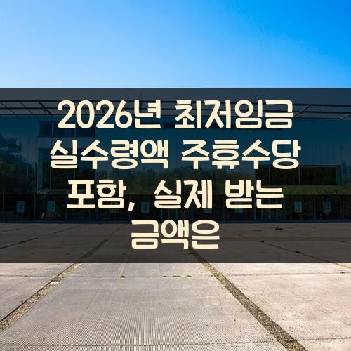2026년 최저임금 실수령액 주휴수당 포함, 실제 받는 금액은?