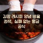 김장 레시피 양념 비율 정석, 실패 없는 황금 공식