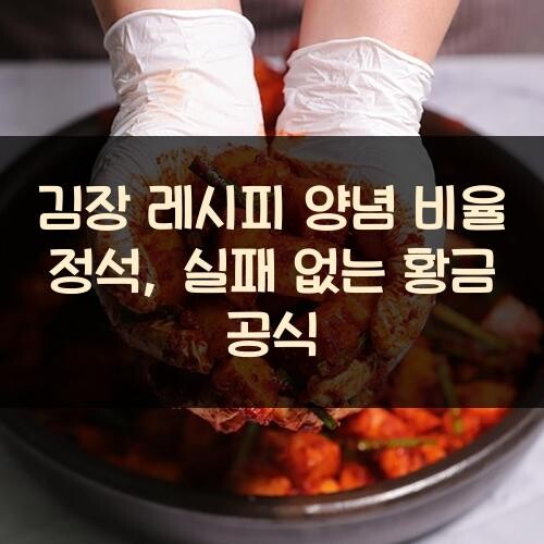 김장 레시피 양념 비율 정석, 실패 없는 황금 공식