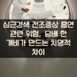 심근경색 전조증상 흡연 관련 위험, 담배 한 개비가 만드는 치명적 차이