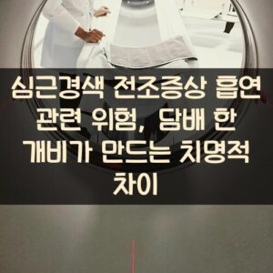 심근경색 전조증상 흡연 관련 위험, 담배 한 개비가 만드는 치명적 차이
