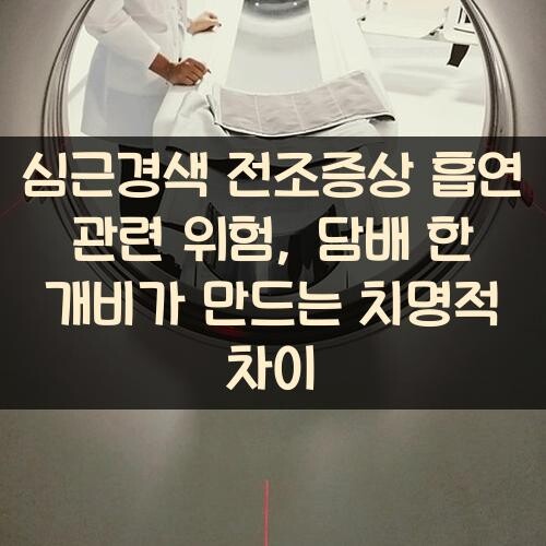 심근경색 전조증상 흡연 관련 위험, 담배 한 개비가 만드는 치명적 차이