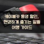 케이블카 통영 할인, 현명하게 즐기는 알뜰 여행 가이드