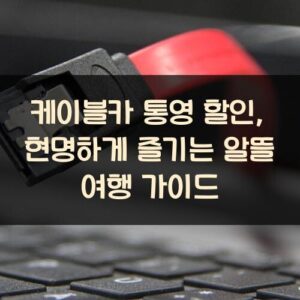 케이블카 통영 할인, 현명하게 즐기는 알뜰 여행 가이드