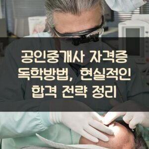 공인중개사 자격증 독학방법, 현실적인 합격 전략 정리 공인중개사 자격증 독학방법, 현실적인 합격 전략 정리